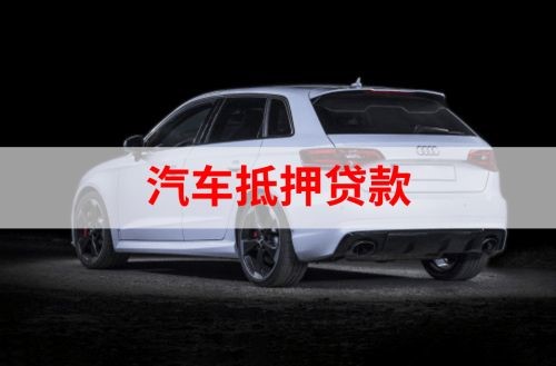 金银川路街道重庆汽车抵押贷款办理需要哪些条件