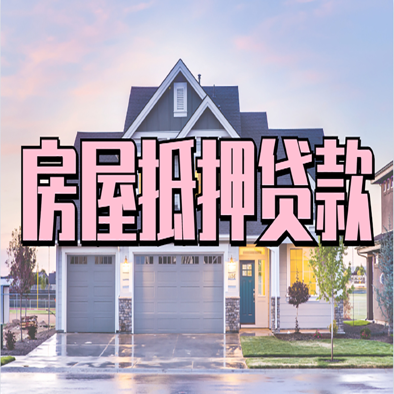 金银川路街道房子二次抵押贷款