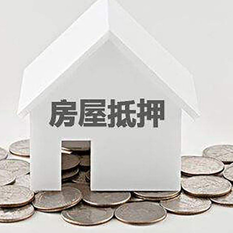 金银川路街道房产抵押贷款办理方式及条件