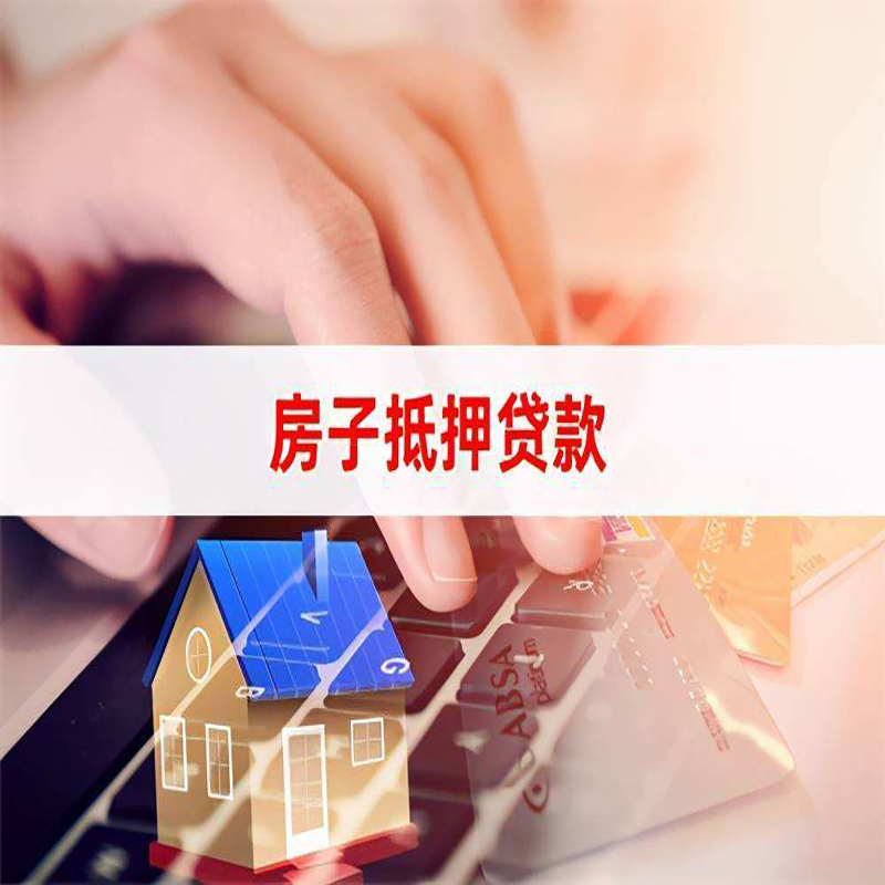 金银川路街道房产抵押贷款的优势及劣势