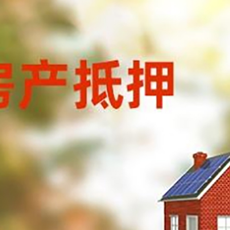 金银川路街道房屋二次抵押贷款能贷多少？