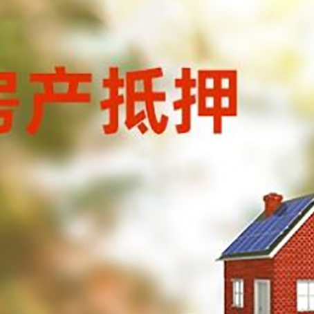 金银川路街道房子抵押贷款什么时候下款?