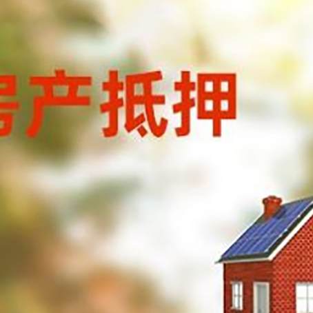 金银川路街道房屋抵押贷款时要注意什么？
