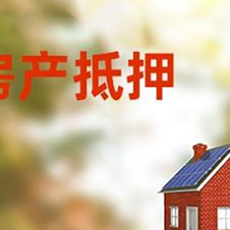 金银川路街道房屋抵押贷款还不上怎么办