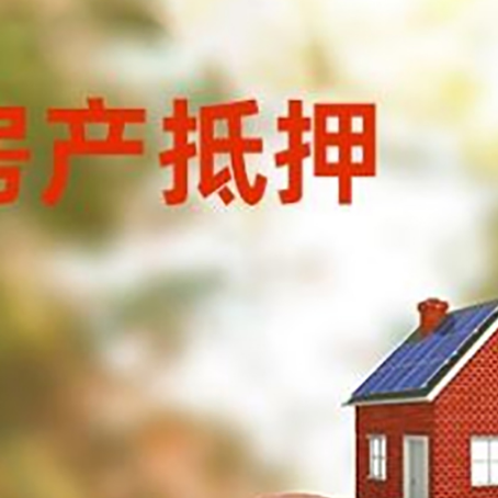 金银川路街道房屋抵押贷款的额度?