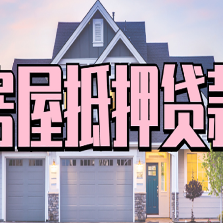 金银川路街道房产抵押贷款需要哪些条件呢?